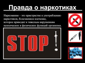 Правда о наркотиках