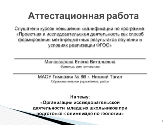 Аттестационная работа. Организация исследовательской деятельности младших школьников при подготовке к олимпиаде по геологии