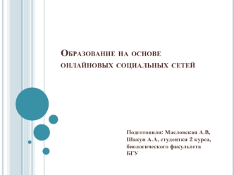 Образование на основе онлайновых социальных сетей