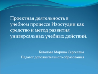 Проектная деятельность в учебном процессе изостудии