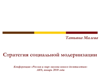 Татьяна Малева


Стратегия социальной модернизации 



Конференция Россия и мир: вызовы нового десятилетия
АНХ, январь 2010 года