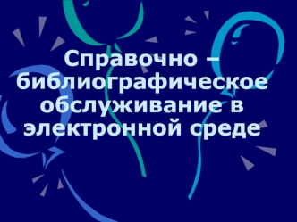 Cправочно – библиографическое обслуживание в электронной среде