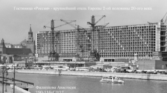 Гостиница Россия - крупнейший отель Европы 2-ой половины 20-ого века