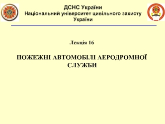 Пожежні автомобілі аеродромної служби