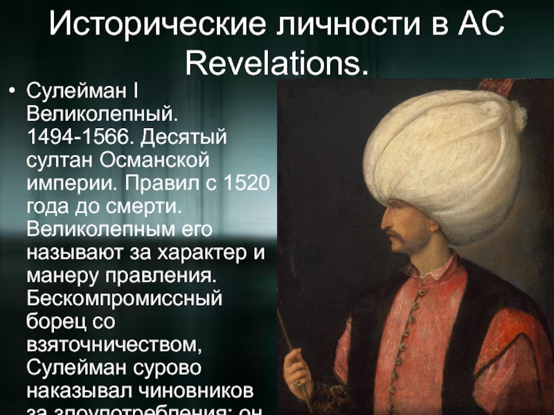 Кто стал султаном после. Сулейман i великолепный (1520 – 1566). Сулейман великолепный (1494 — 1566).