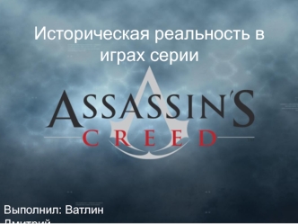 Историческая реальность в играх серии Assassin’s Creed