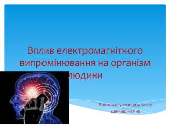 Вплив електромагнітного випромінювання на організм людини