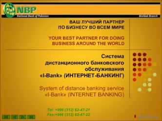 Система дистанционного банковского обслуживания I-Bank (ИНТЕРНЕТ-БАНКИНГ) System of distance banking serviceI-Bank (INTERNET BANKING)