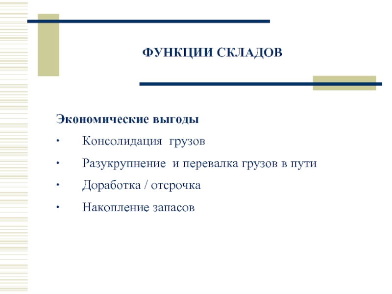 Функции склада. Функции складских помещений. Одна из функций склада. Функции склада разукрупнение.