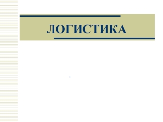 ЛОГИСТИКА