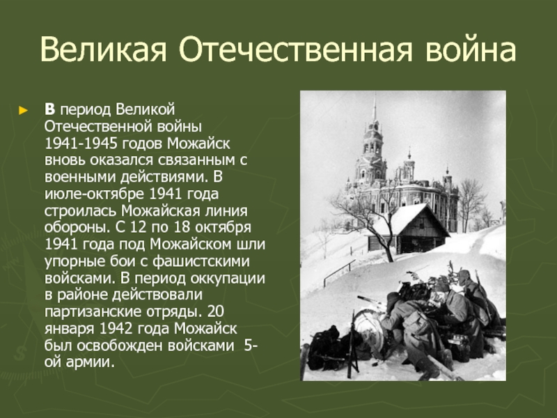 Второй период великой отечественной войны презентация. Можайск в годы войны 1941-1945. Освобождение Можайска.