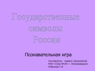 Государственные
символы
 России