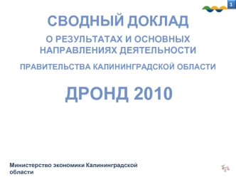 ДРОНД 2010