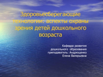 Здоровьесберегающие технологии: аспекты охраны зрения детей дошкольного возраста