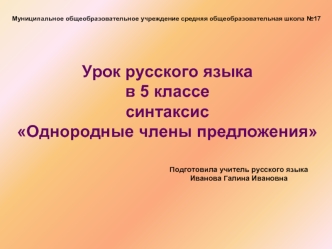 Урок русского языка
в 5 классе
синтаксис
Однородные члены предложения