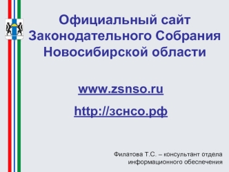 Официальный сайтЗаконодательного Собрания Новосибирской области