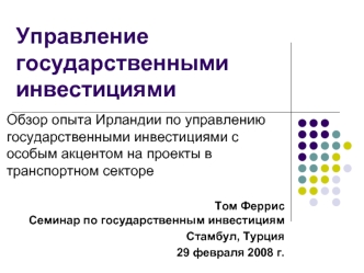 Управление государственными инвестициями