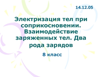 Электризация тел при соприкосновении. Взаимодействие заряженных тел. Два рода зарядов