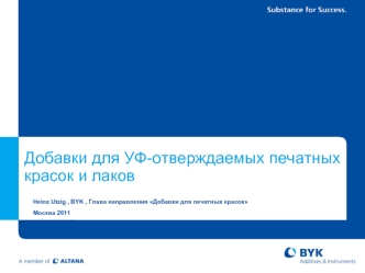 Добавки для УФ-отверждаемых печатных красок и лаков