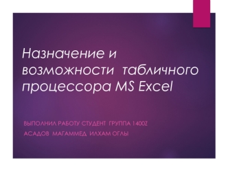 Назначение и возможности табличного процессора MS Excel