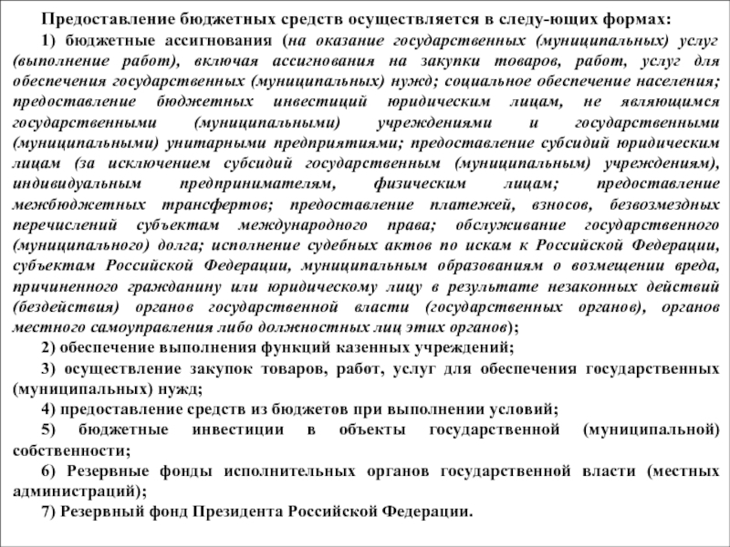 Методы мобилизации государственных доходов. Предоставление бюджетных средств. Формы предоставления бюджетных средств. Каким предприятиям осуществляется предоставление бюджетных средств?. Предоставление бюджетных ассигнований.