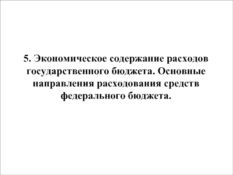 Реферат: Направления расходования средств федерального бюджета