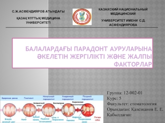 Балалардағы парадонт ауруларына әкелетін жергілікті және жалпы факторлар