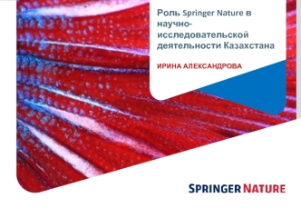 Роль Springer Nature в научно-исследовательской деятельности Казахстана