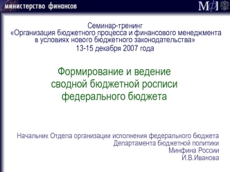 Формирование и ведение сводной бюджетной росписи федерального бюджета