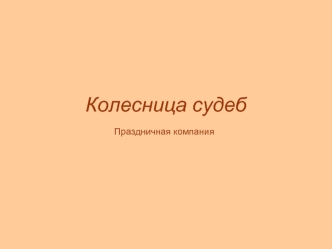 Колесница судеб