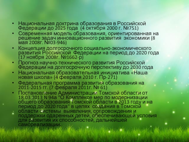 Национальная доктрина образования в российской федерации до 2025 года презентация