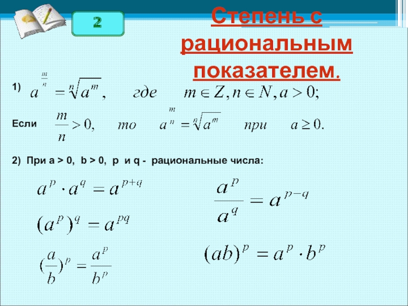 Степень с рациональным показателем 10 класс