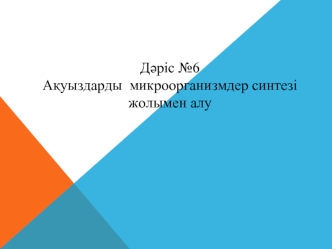 Дәріс №6. Ақуыздарды микроорганизмдер синтезі жолымен алу