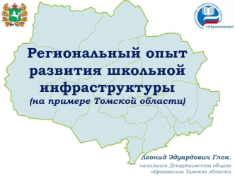 Региональный опыт развития школьной инфраструктуры          (на примере Томской области)