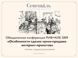 Объединенная конференция РИФ+КИБ 2009
Особенности сделок купли-продажи
 интернет-проектов