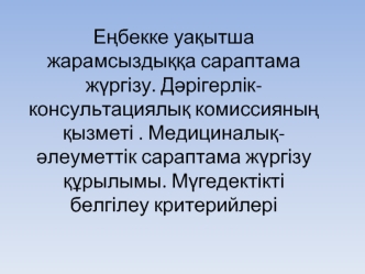 Еңбекке уақытша жарамсыздыққа сараптама жүргізу. Дәрігерлік-консультациялық комиссияның қызметі