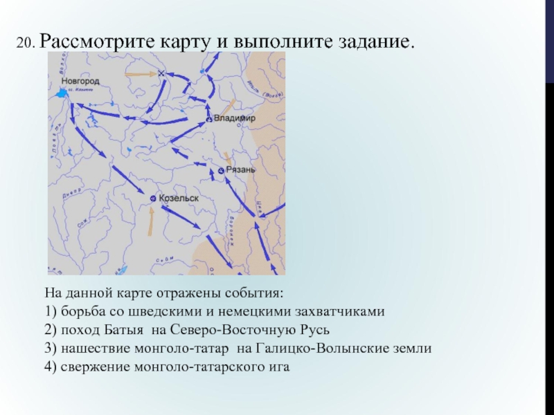 Рассмотрите карту и выполните задание история. Рассмотрите карту и выполните задание. Борьба со шведскими и немецкими захватчиками. Борьба со шведскими и немецкими захватчиками карта. Рассмотрите карту и выполните задание 5 6.