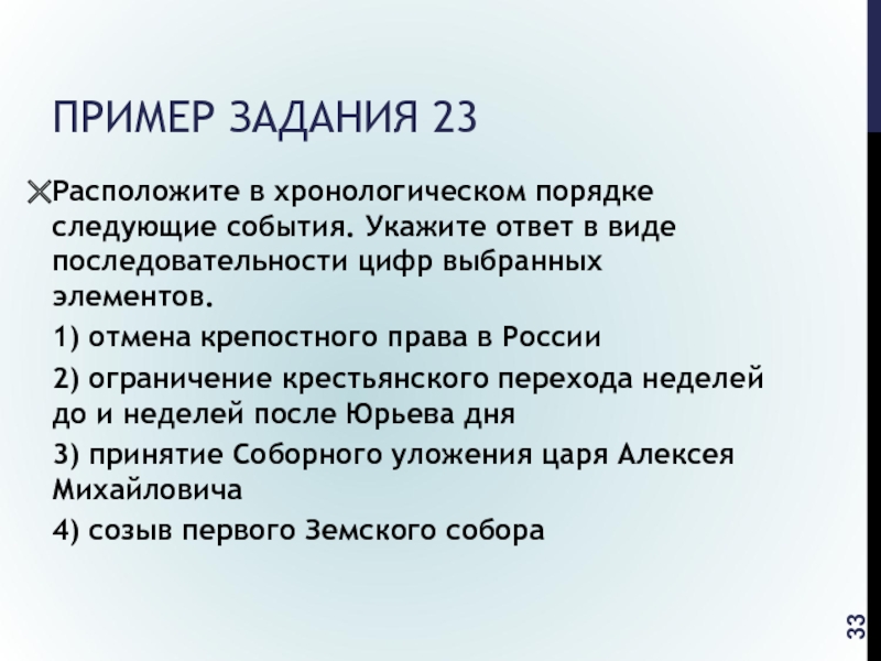 В хронологическом порядке следующие события