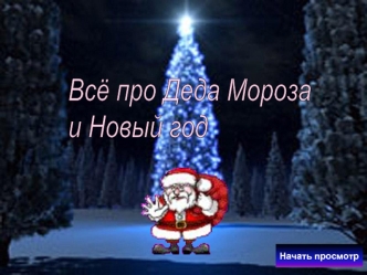 Всё про Деда Мороза
и Новый год