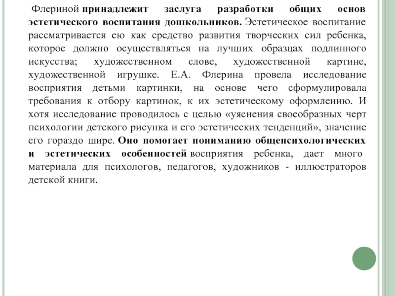 Какие особенности в детском восприятии картины выделены е а флериной