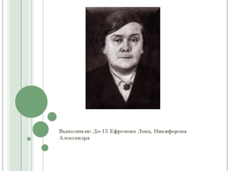 Евгения Александровна Флѐрина (1889 – 1952)