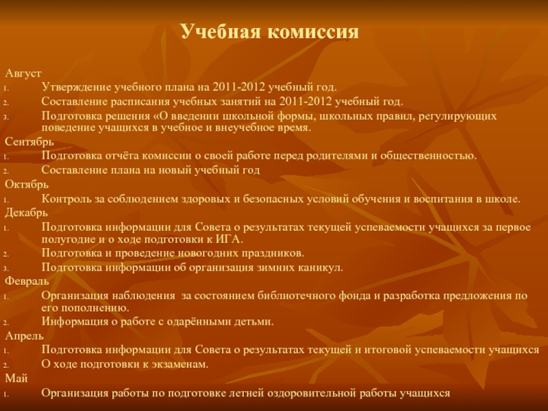 Утверждение учебных планов. План на учебный год составление. Учебно-воспитательная комиссия. Учебная комиссия. План работы комиссии управляющего совета.