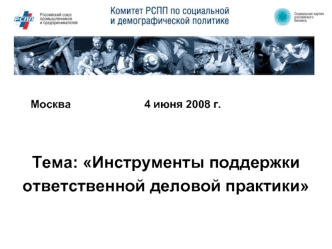   Москва					4 июня 2008 г.