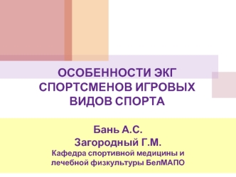 ОСОБЕННОСТИ ЭКГ СПОРТСМЕНОВ ИГРОВЫХ ВИДОВ СПОРТА