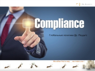 Compliance. Глобальные политики Др. Редди’c