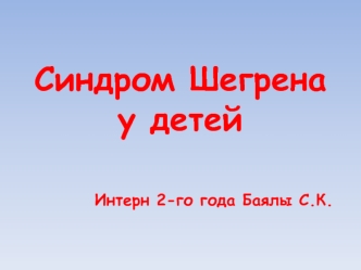 Синдром Шегрена у детей