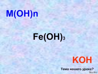 M(OH)n

Fe(OH)3

     KOH
