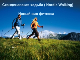 Скандинавская ходьба ( Nordic Walking) 								Новый вид фитнеса