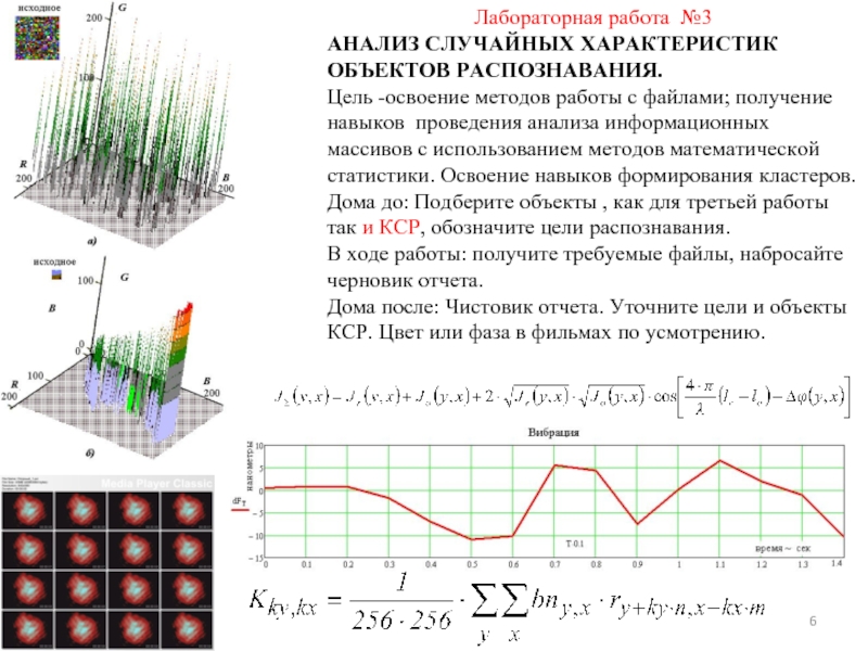 Случайно анализ. Теория распознавания образов. Статистические методы распознавания.. Лабораторная работа с использованием метода. Методы распознавания анализ характеристик.