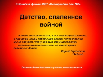 Детство, опаленное войной